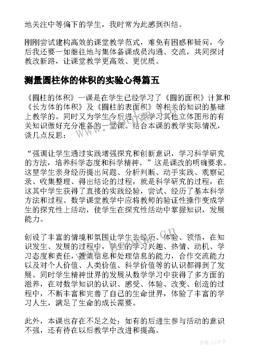 测量圆柱体的体积的实验心得(大全5篇)