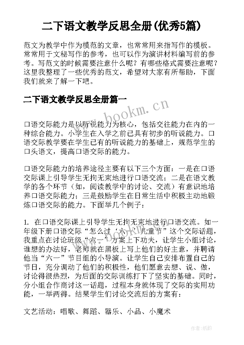 二下语文教学反思全册(优秀5篇)