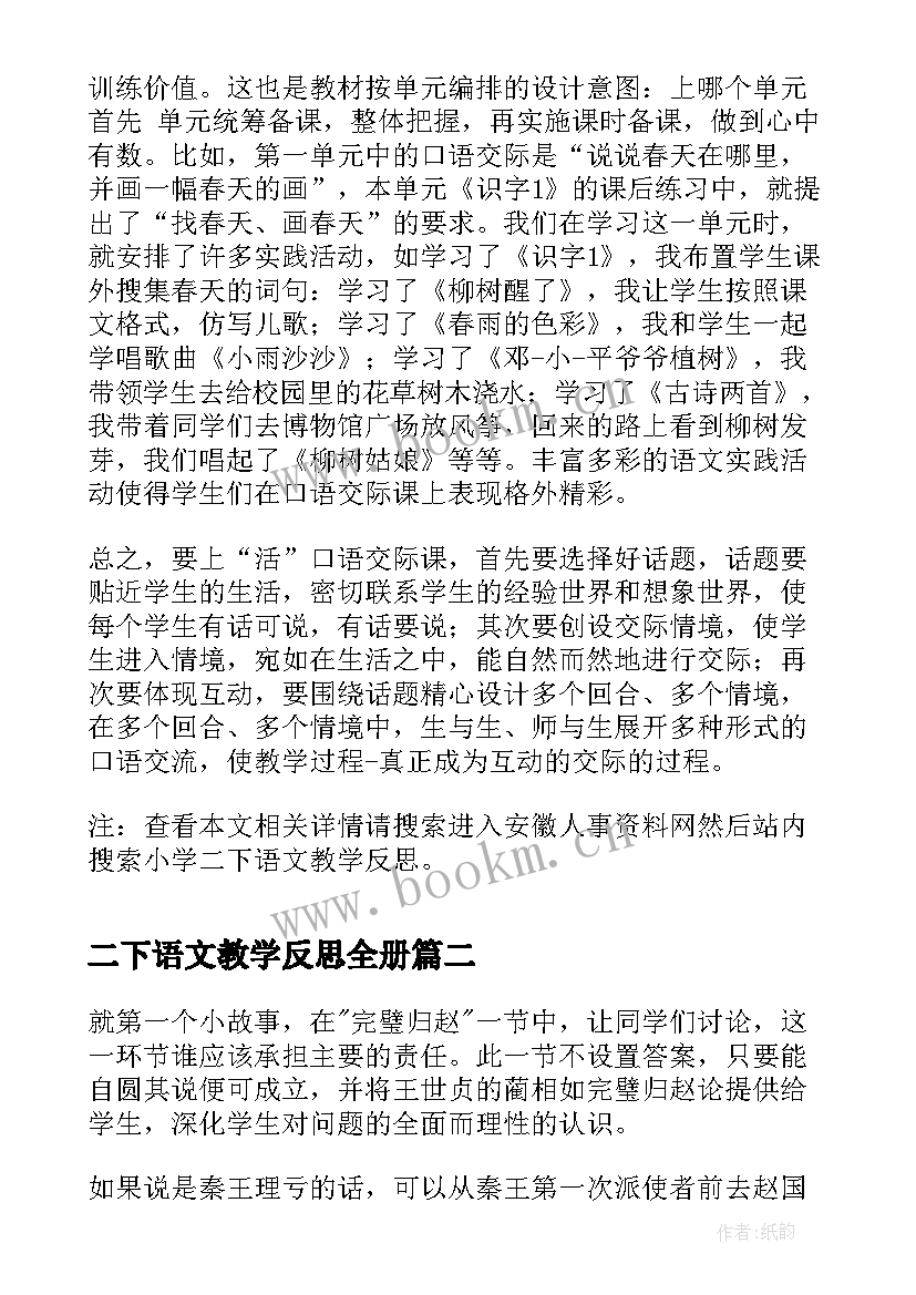 二下语文教学反思全册(优秀5篇)