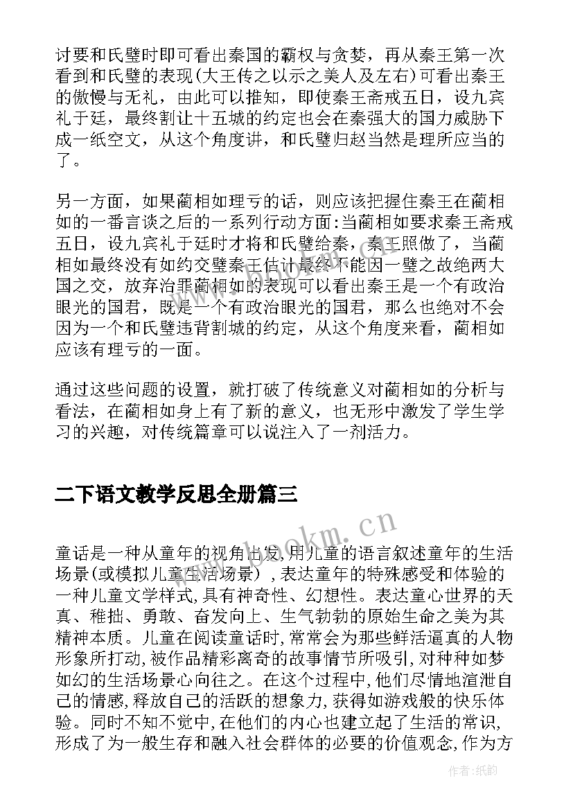 二下语文教学反思全册(优秀5篇)