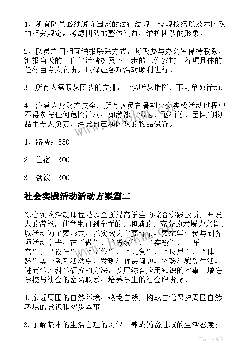 最新社会实践活动活动方案 社会实践活动方案(模板8篇)