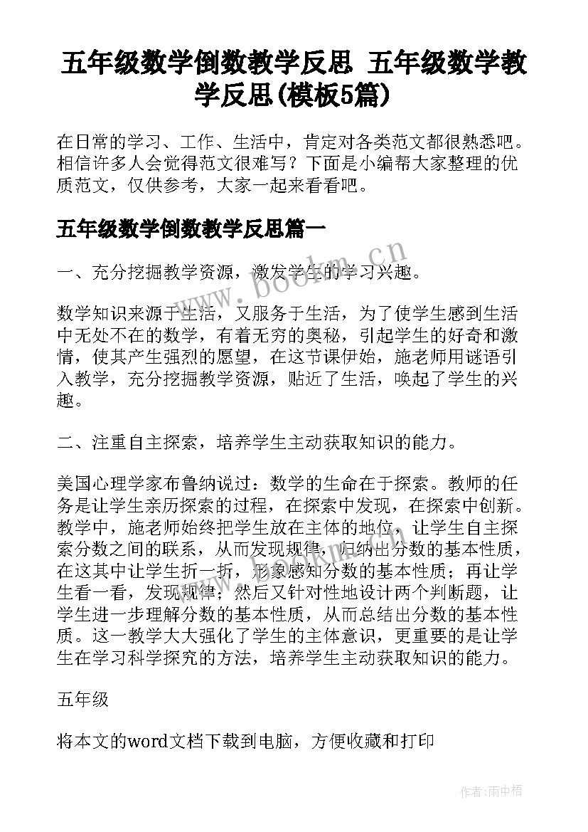 五年级数学倒数教学反思 五年级数学教学反思(模板5篇)