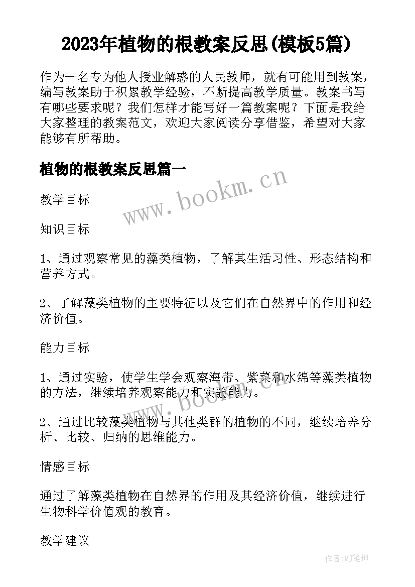 2023年植物的根教案反思(模板5篇)