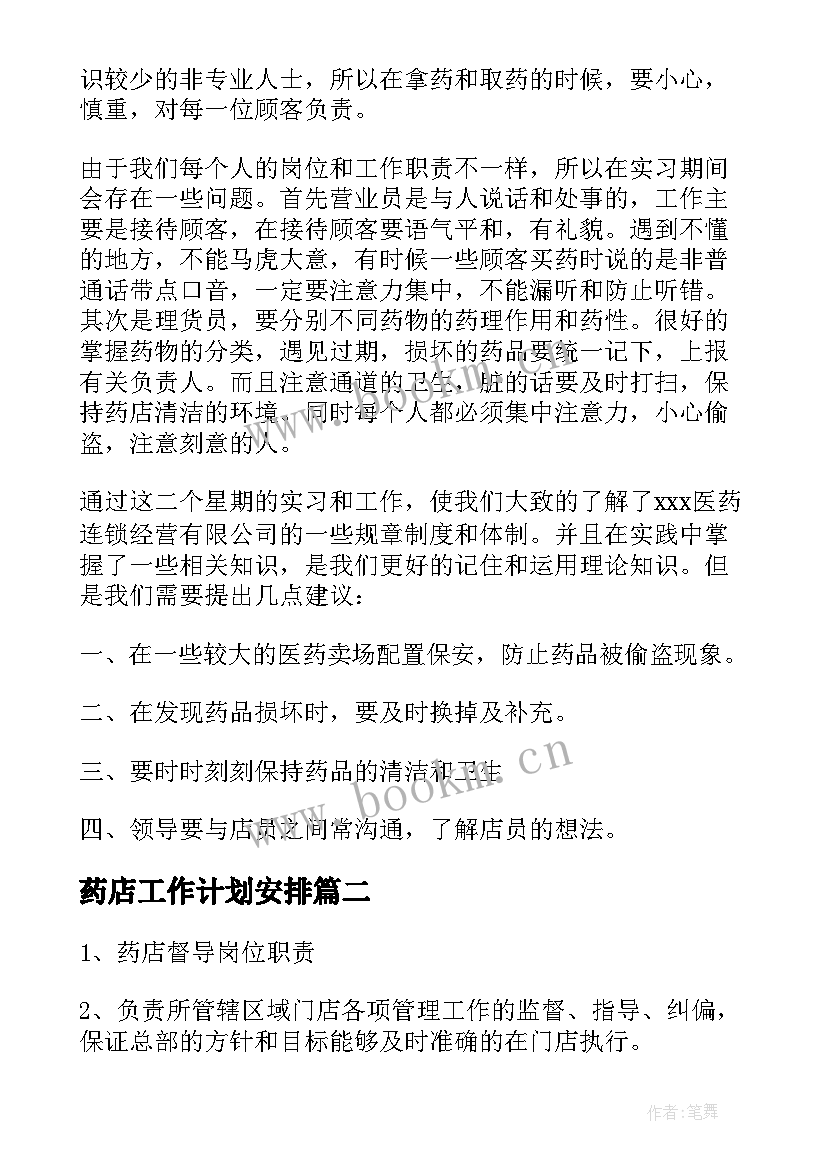 2023年药店工作计划安排 连锁药店年度工作总结(精选10篇)