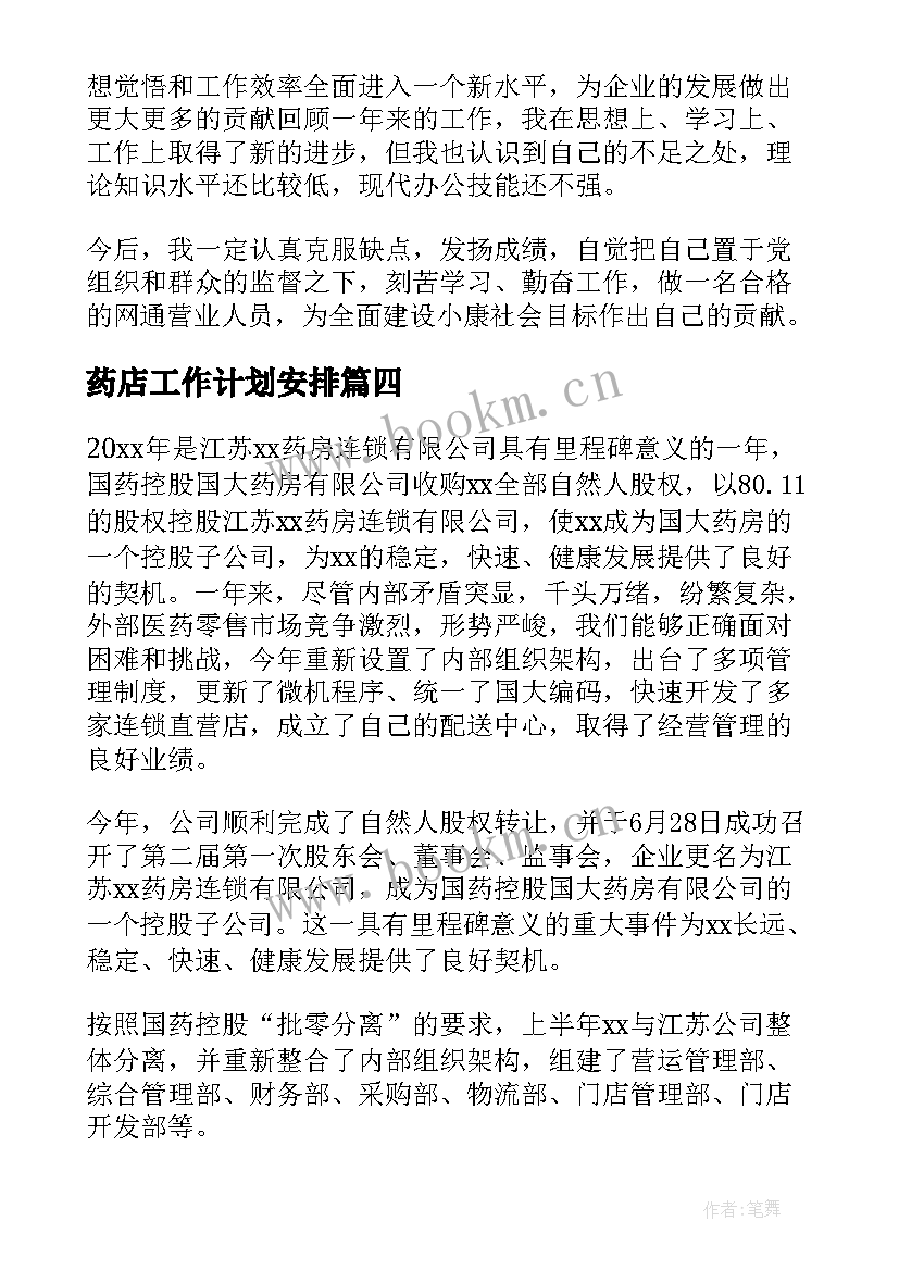 2023年药店工作计划安排 连锁药店年度工作总结(精选10篇)