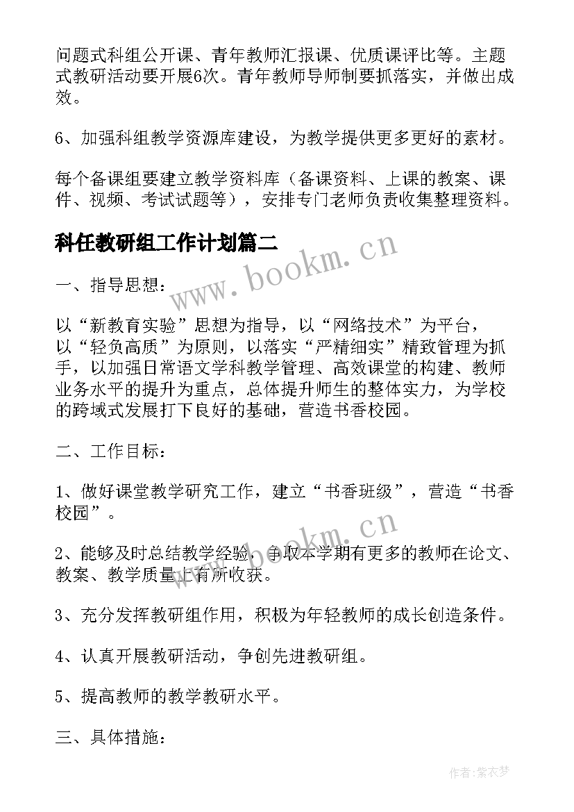 科任教研组工作计划(大全5篇)