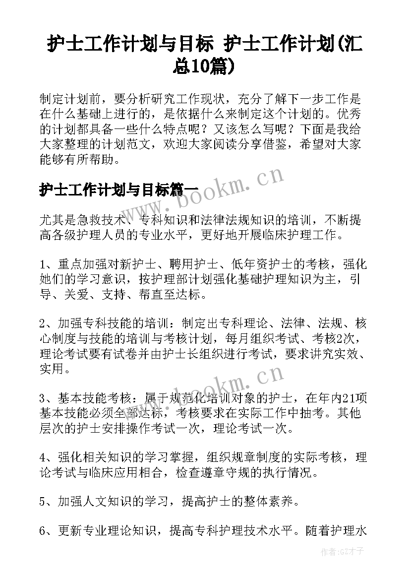 护士工作计划与目标 护士工作计划(汇总10篇)