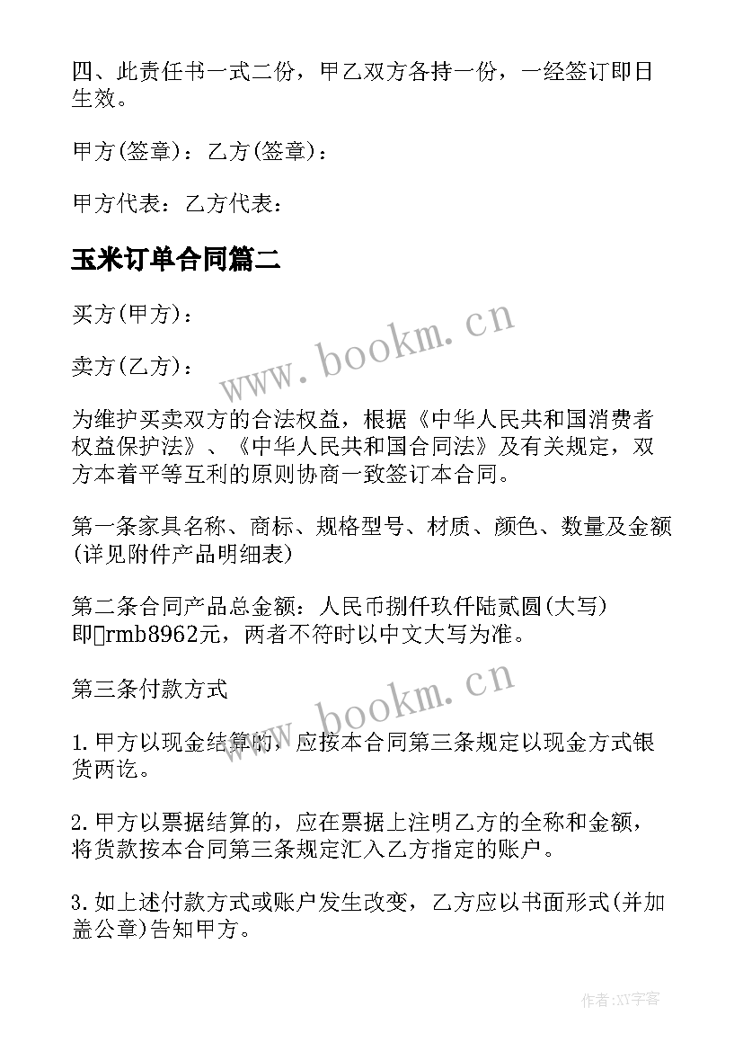 玉米订单合同(大全10篇)