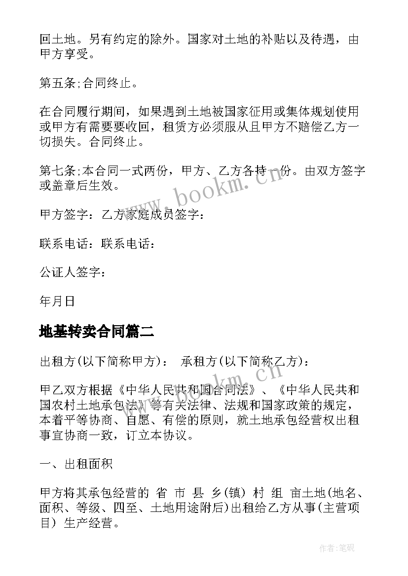 最新地基转卖合同 土地出租合同(实用7篇)