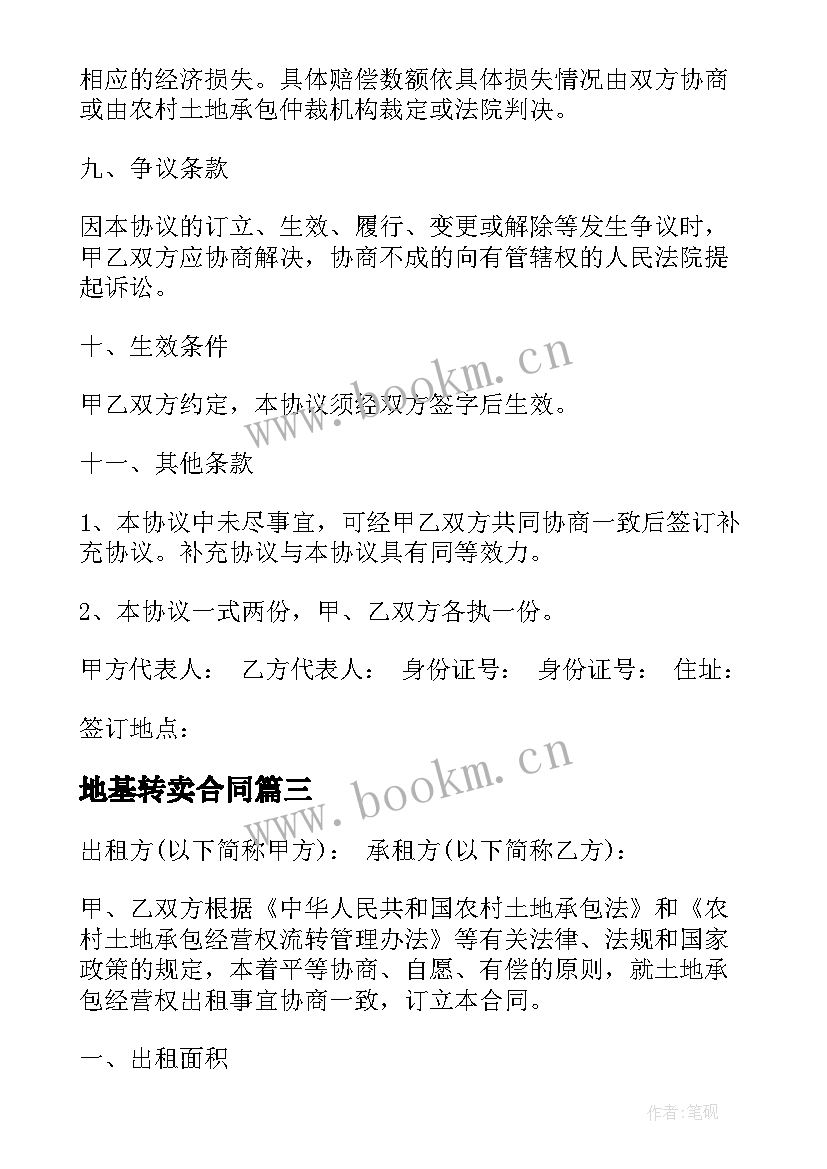 最新地基转卖合同 土地出租合同(实用7篇)