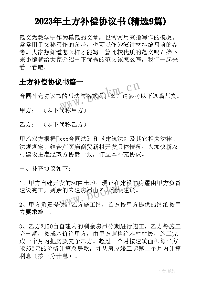 2023年土方补偿协议书(精选9篇)