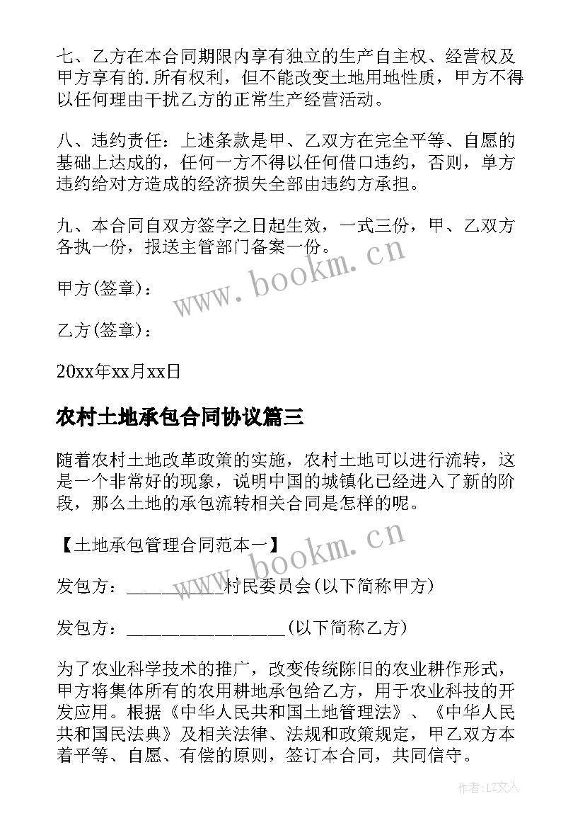 2023年农村土地承包合同协议 土地承包合同(精选7篇)