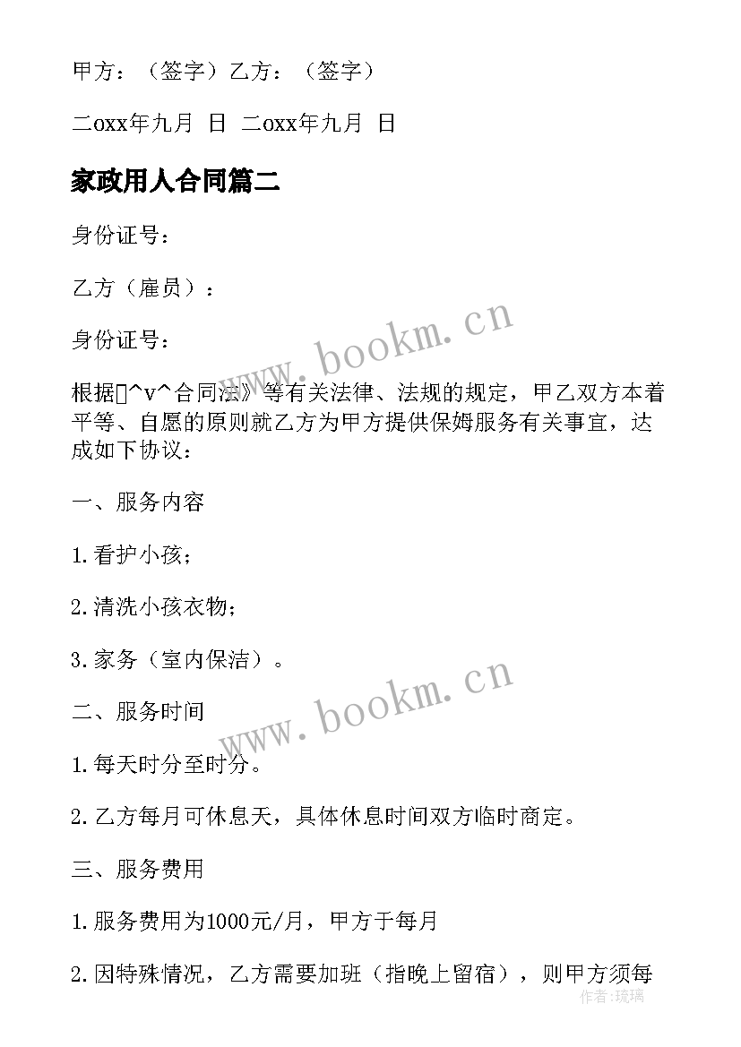 2023年家政用人合同 家政雇佣合同(精选6篇)