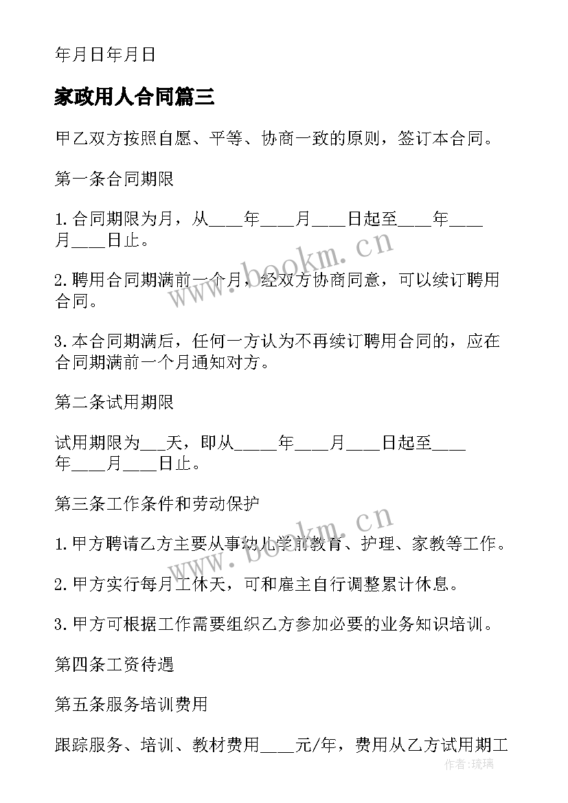 2023年家政用人合同 家政雇佣合同(精选6篇)