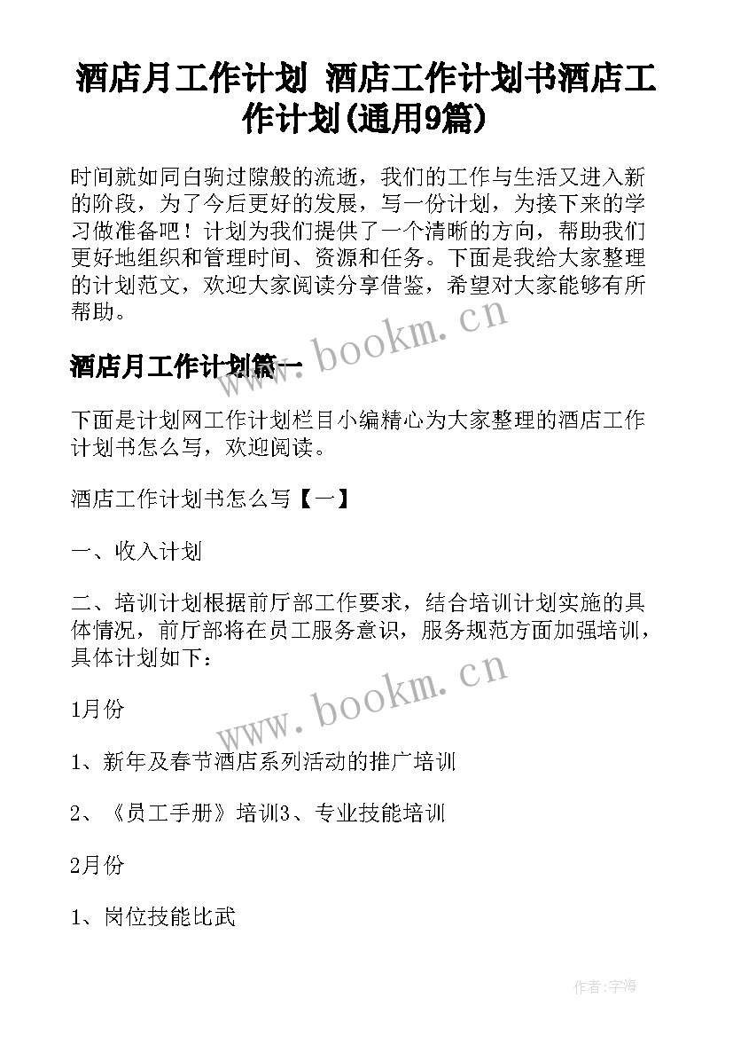 酒店月工作计划 酒店工作计划书酒店工作计划(通用9篇)