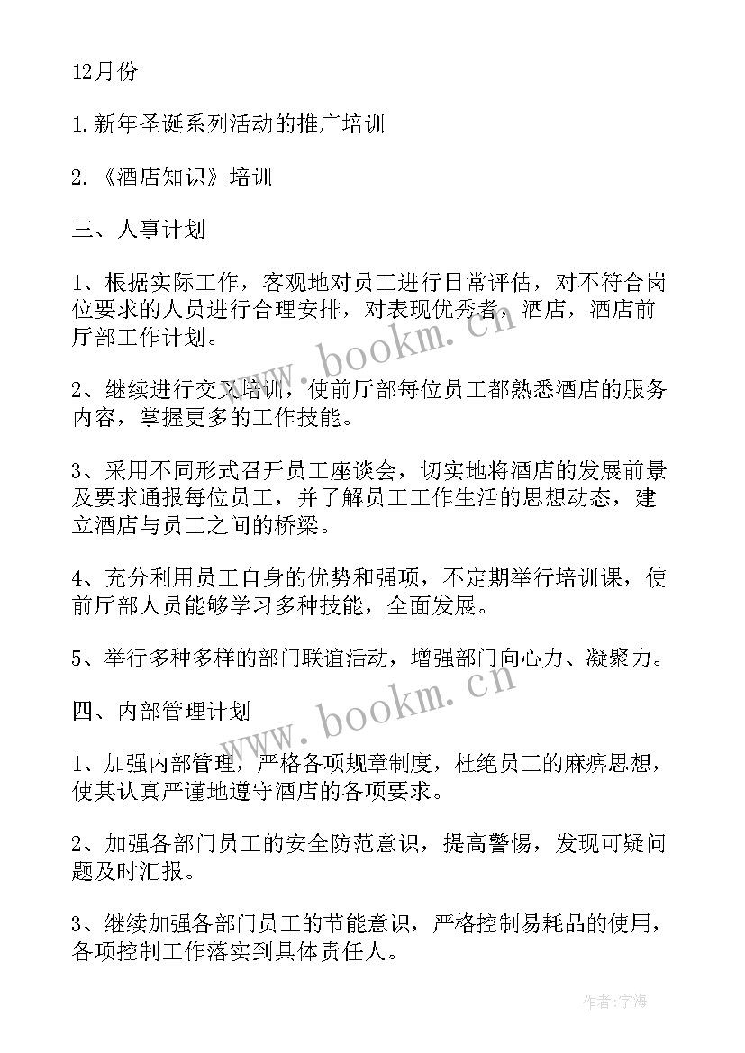 酒店月工作计划 酒店工作计划书酒店工作计划(通用9篇)