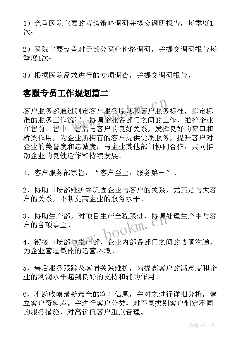 客服专员工作规划 客服工作计划(优秀5篇)