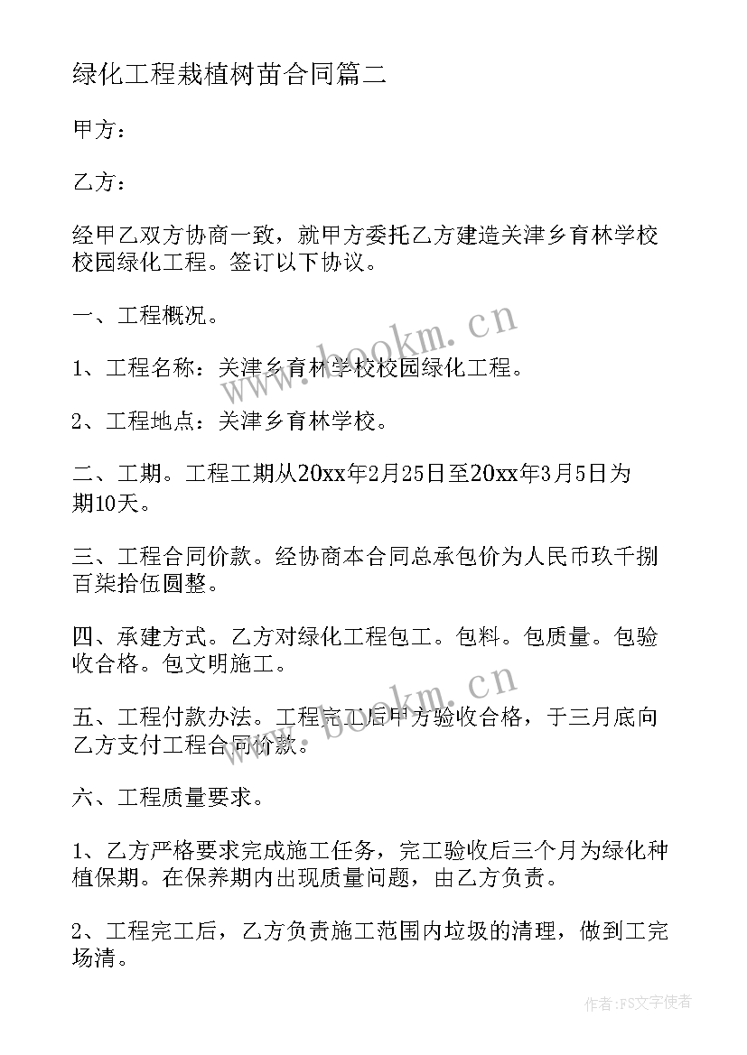 绿化工程栽植树苗合同(通用10篇)