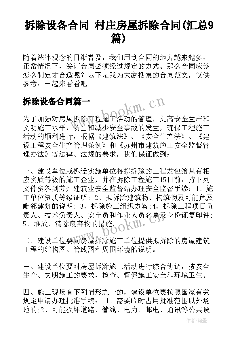 拆除设备合同 村庄房屋拆除合同(汇总9篇)