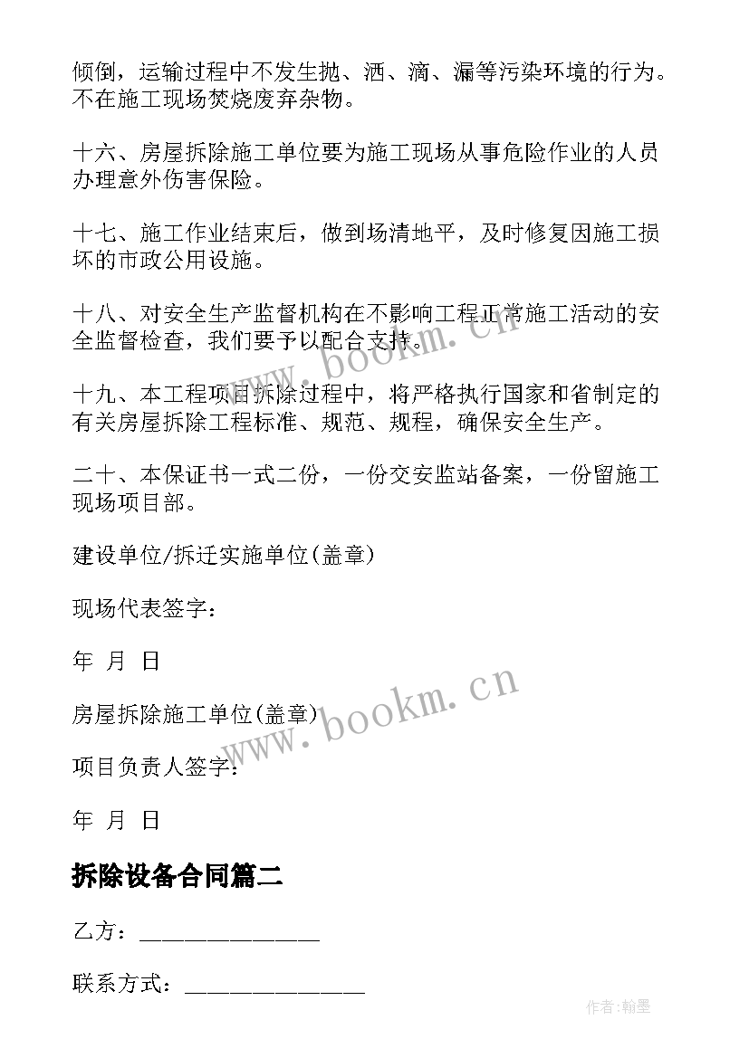 拆除设备合同 村庄房屋拆除合同(汇总9篇)