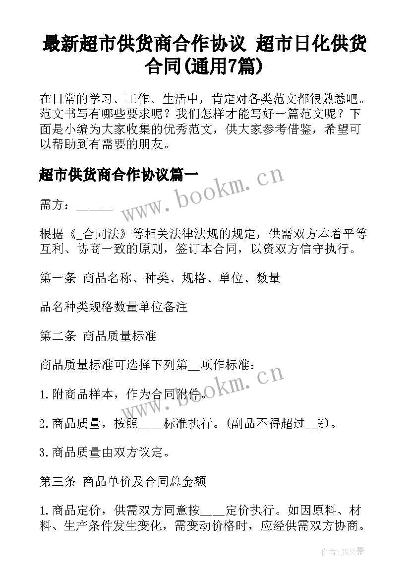 最新超市供货商合作协议 超市日化供货合同(通用7篇)