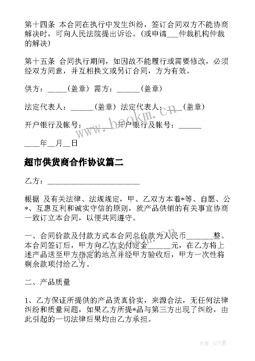 最新超市供货商合作协议 超市日化供货合同(通用7篇)