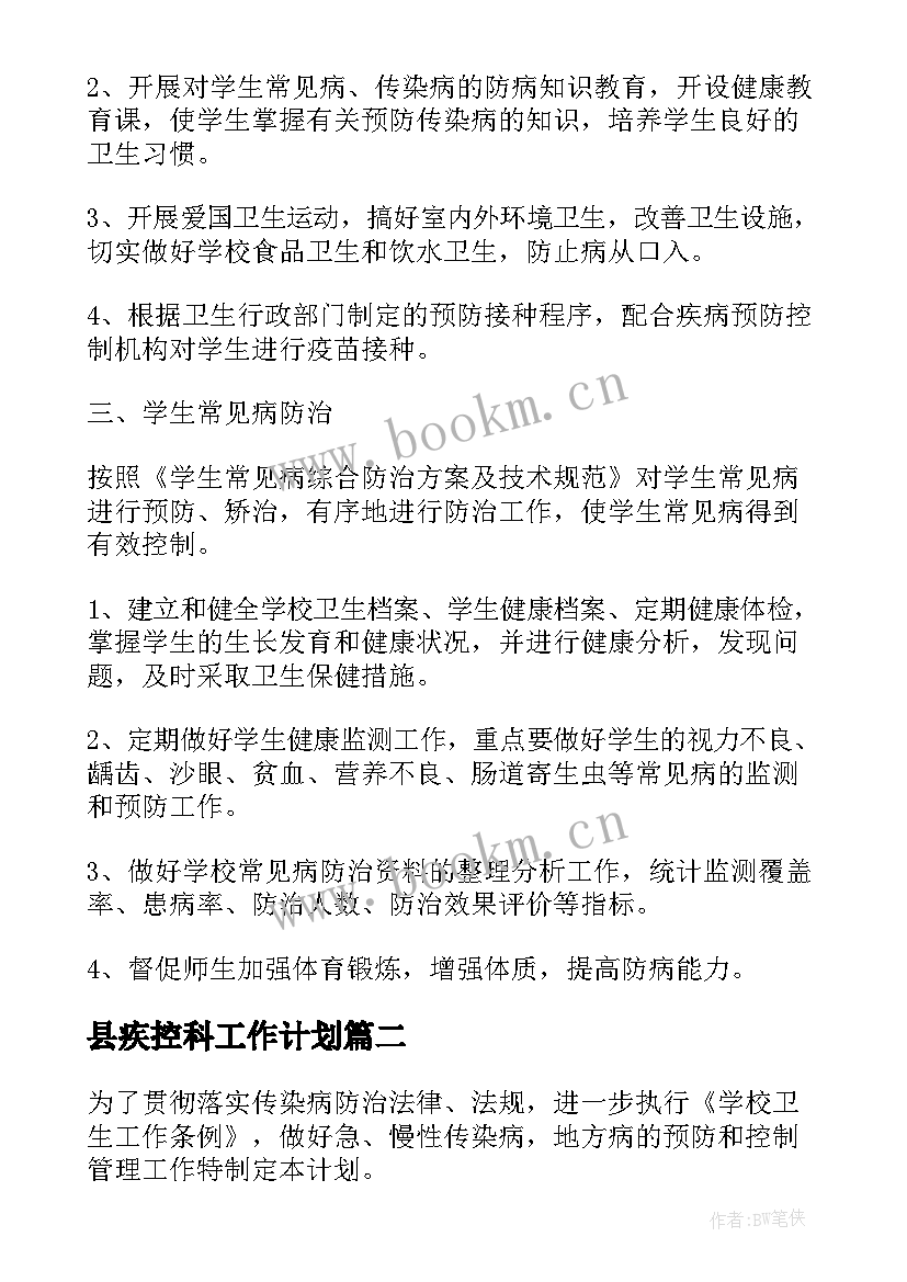 县疾控科工作计划(精选6篇)