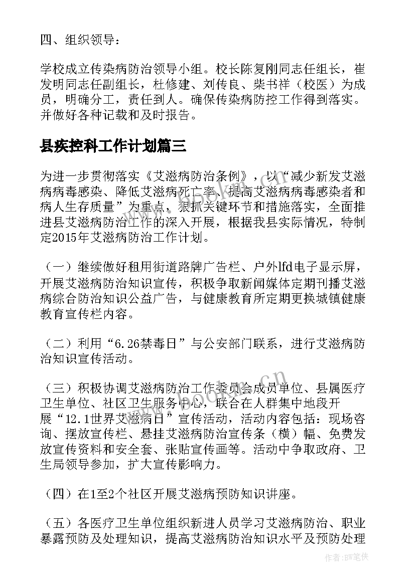 县疾控科工作计划(精选6篇)