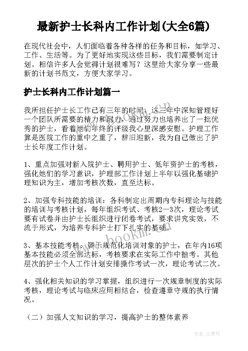 最新护士长科内工作计划(大全6篇)