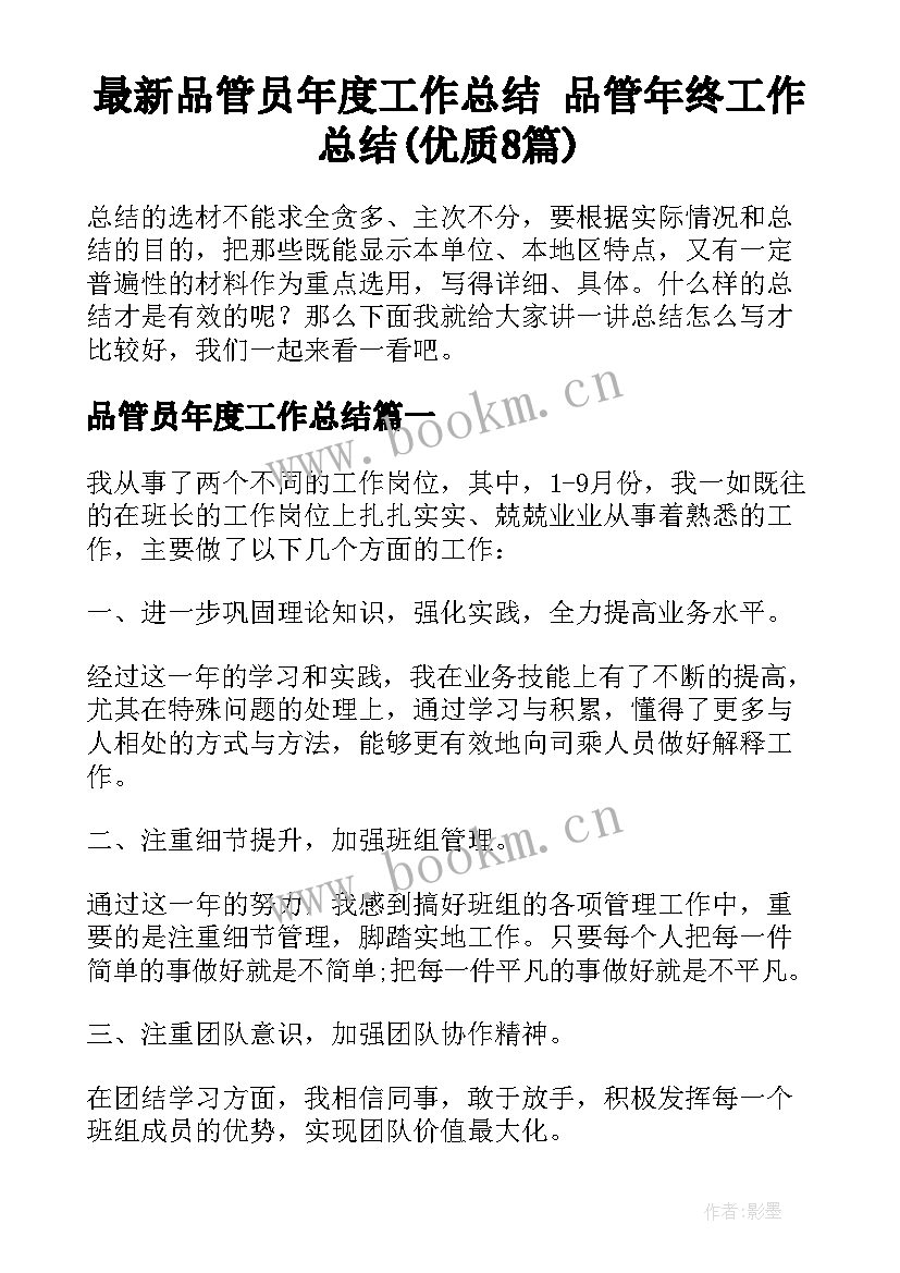 最新品管员年度工作总结 品管年终工作总结(优质8篇)