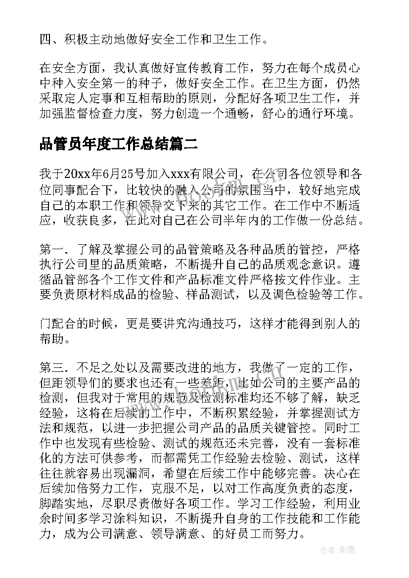 最新品管员年度工作总结 品管年终工作总结(优质8篇)