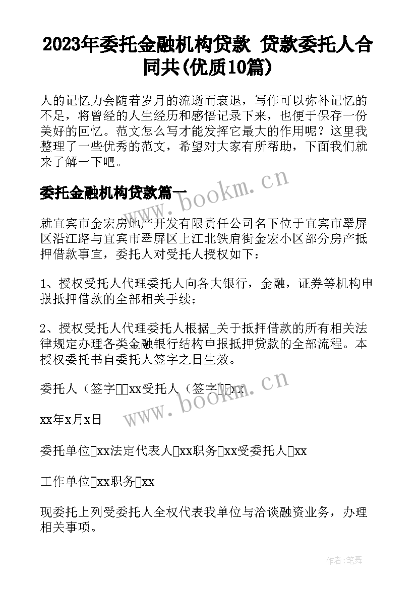 2023年委托金融机构贷款 贷款委托人合同共(优质10篇)