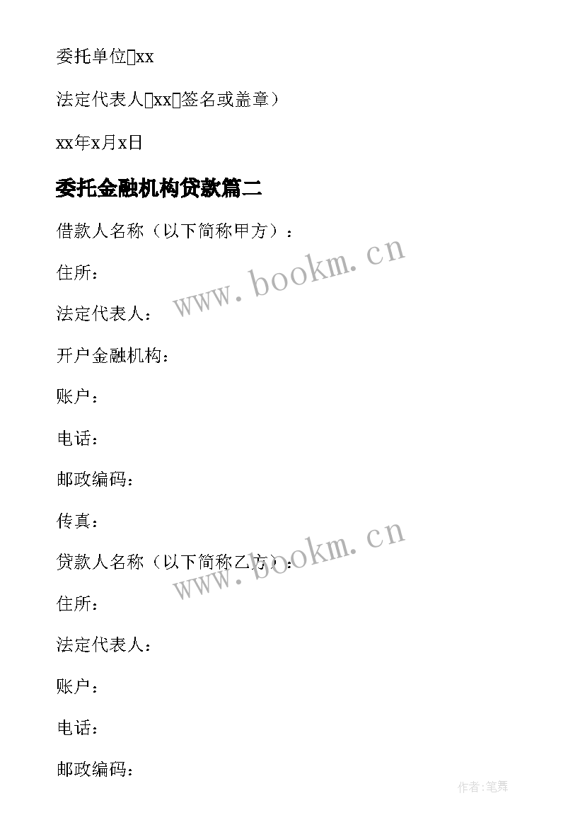 2023年委托金融机构贷款 贷款委托人合同共(优质10篇)