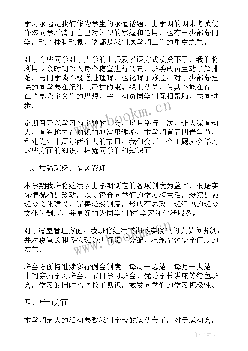 2023年大一班级学期工作计划 大一班级工作计划报告(模板8篇)