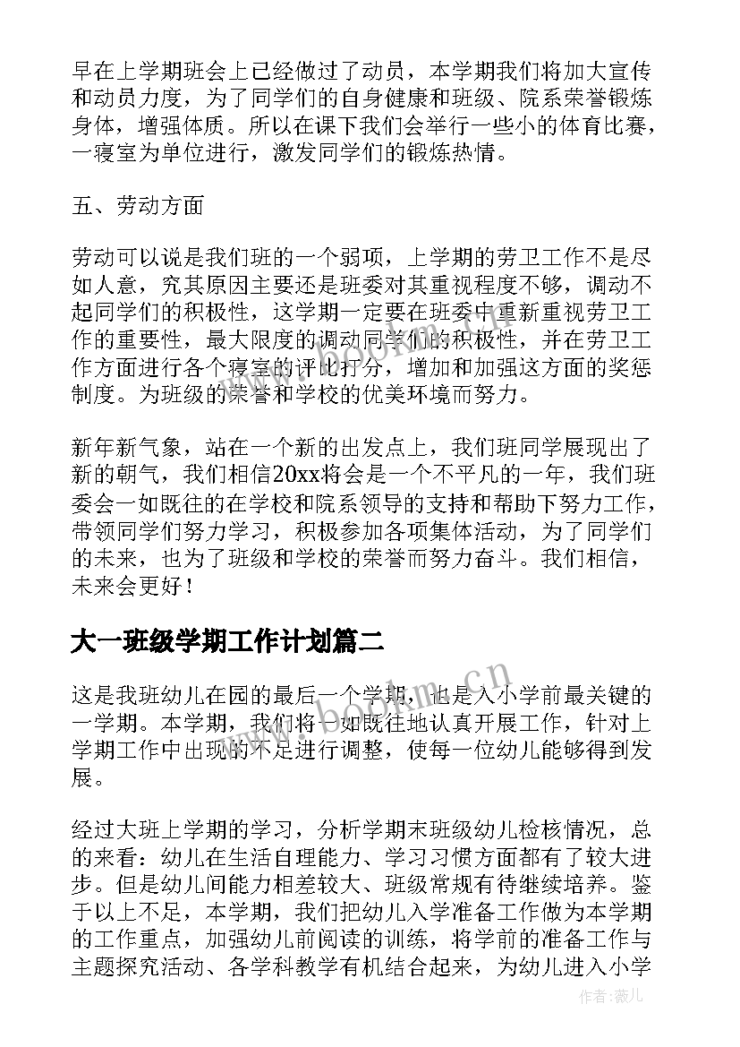 2023年大一班级学期工作计划 大一班级工作计划报告(模板8篇)