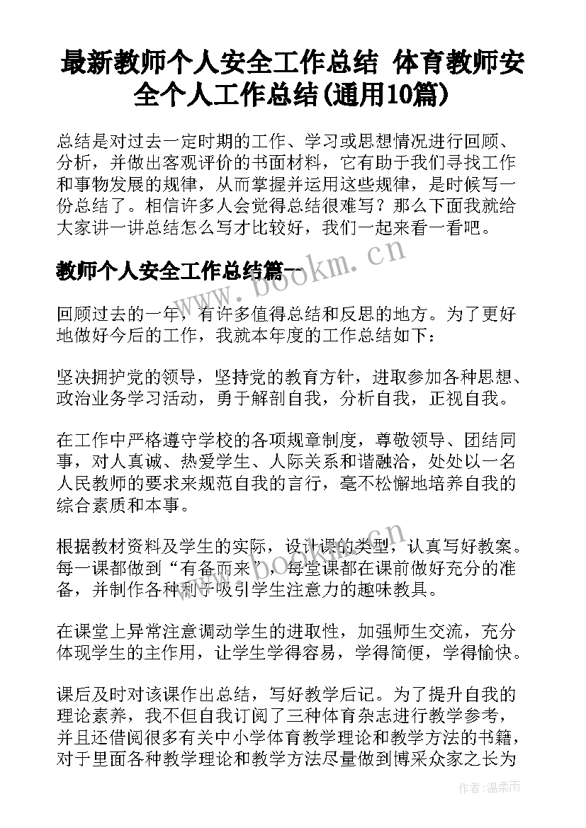 最新教师个人安全工作总结 体育教师安全个人工作总结(通用10篇)