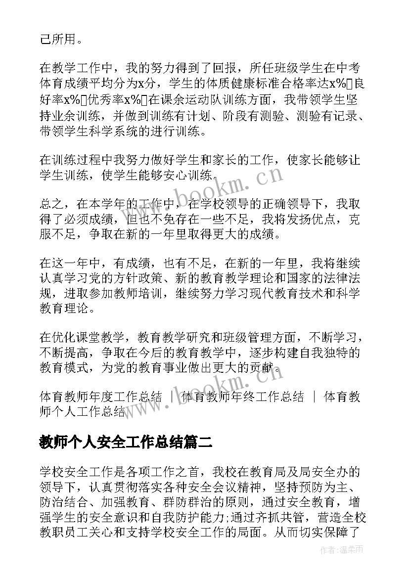 最新教师个人安全工作总结 体育教师安全个人工作总结(通用10篇)