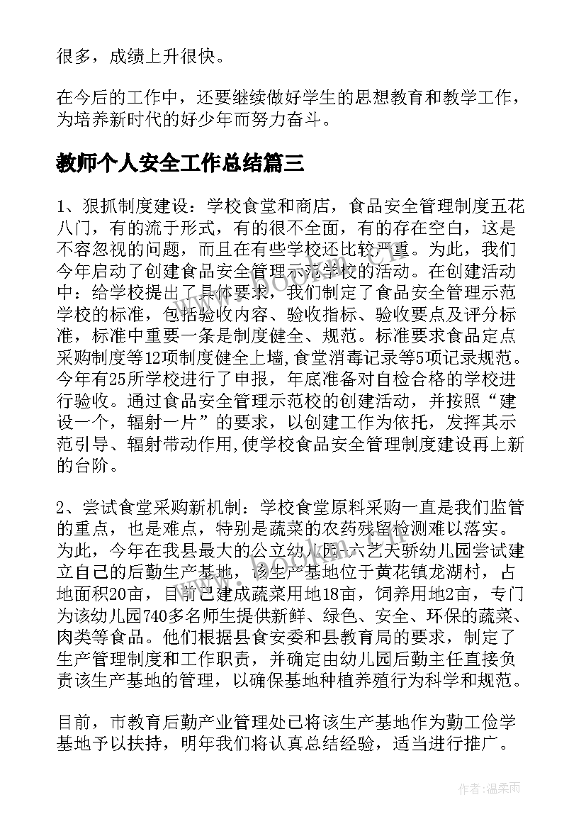 最新教师个人安全工作总结 体育教师安全个人工作总结(通用10篇)