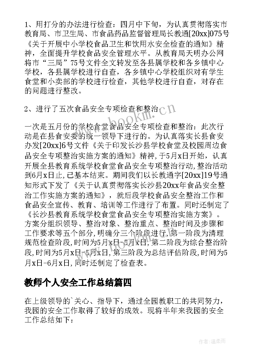 最新教师个人安全工作总结 体育教师安全个人工作总结(通用10篇)