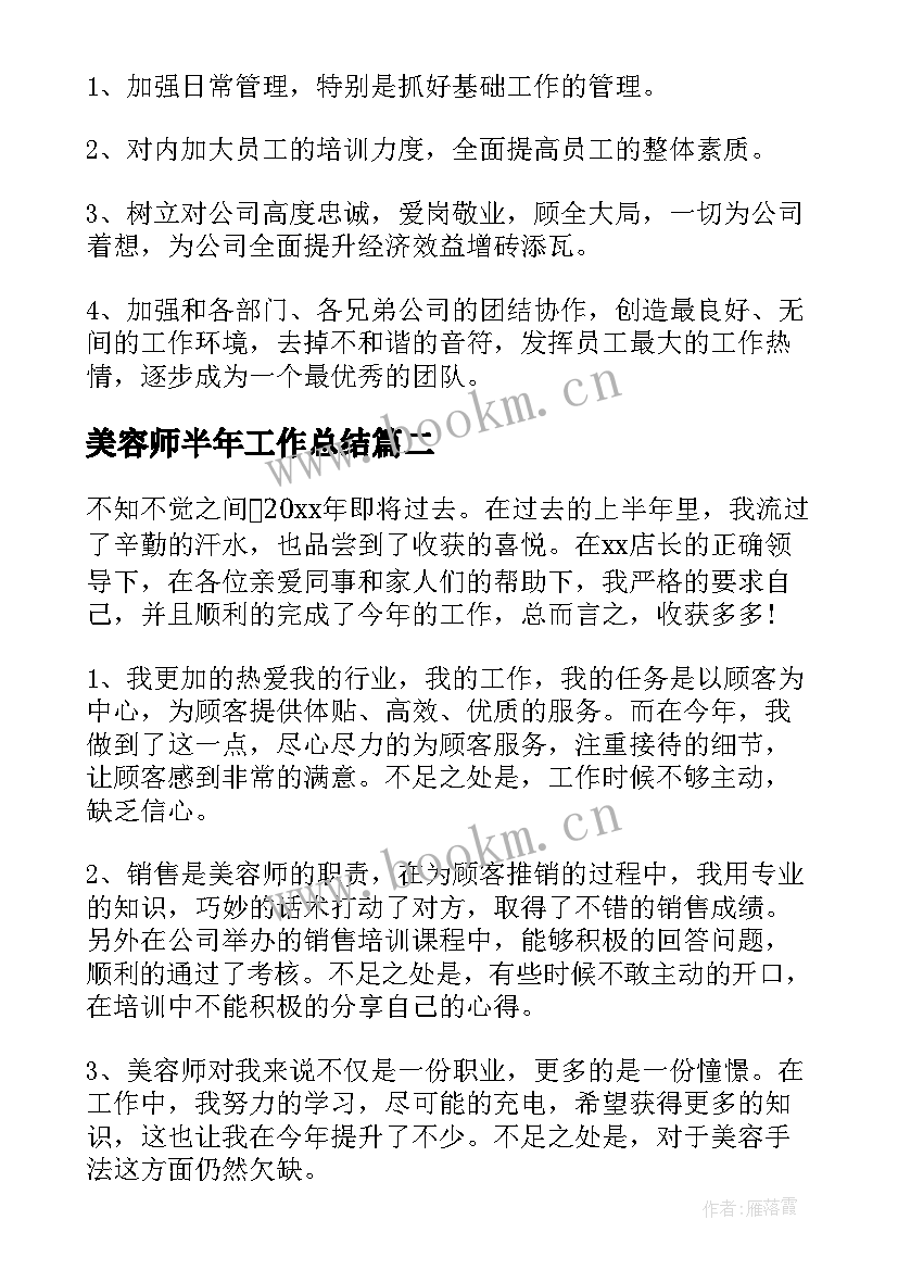 最新美容师半年工作总结 美容师上半年工作总结(优秀6篇)