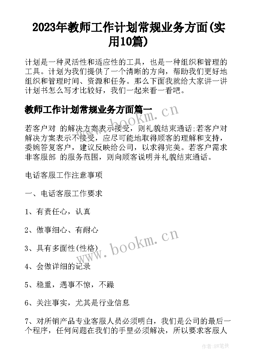 2023年教师工作计划常规业务方面(实用10篇)