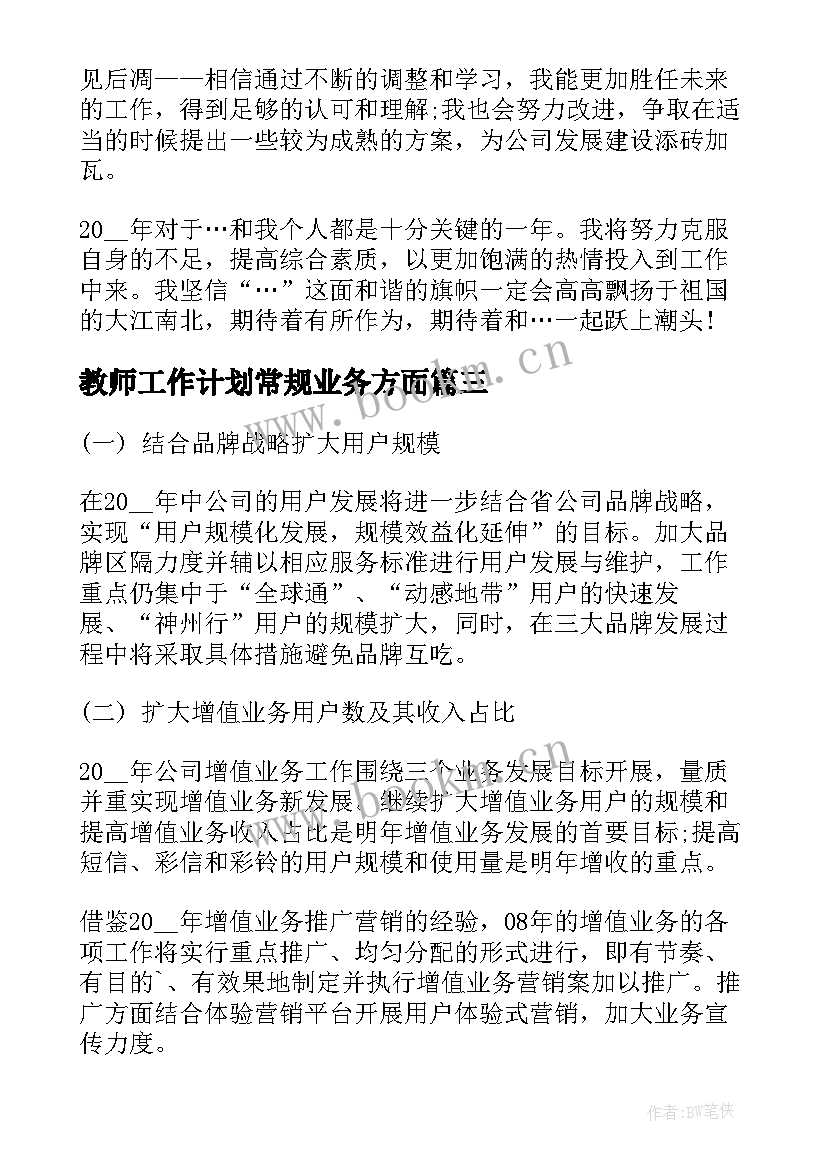 2023年教师工作计划常规业务方面(实用10篇)