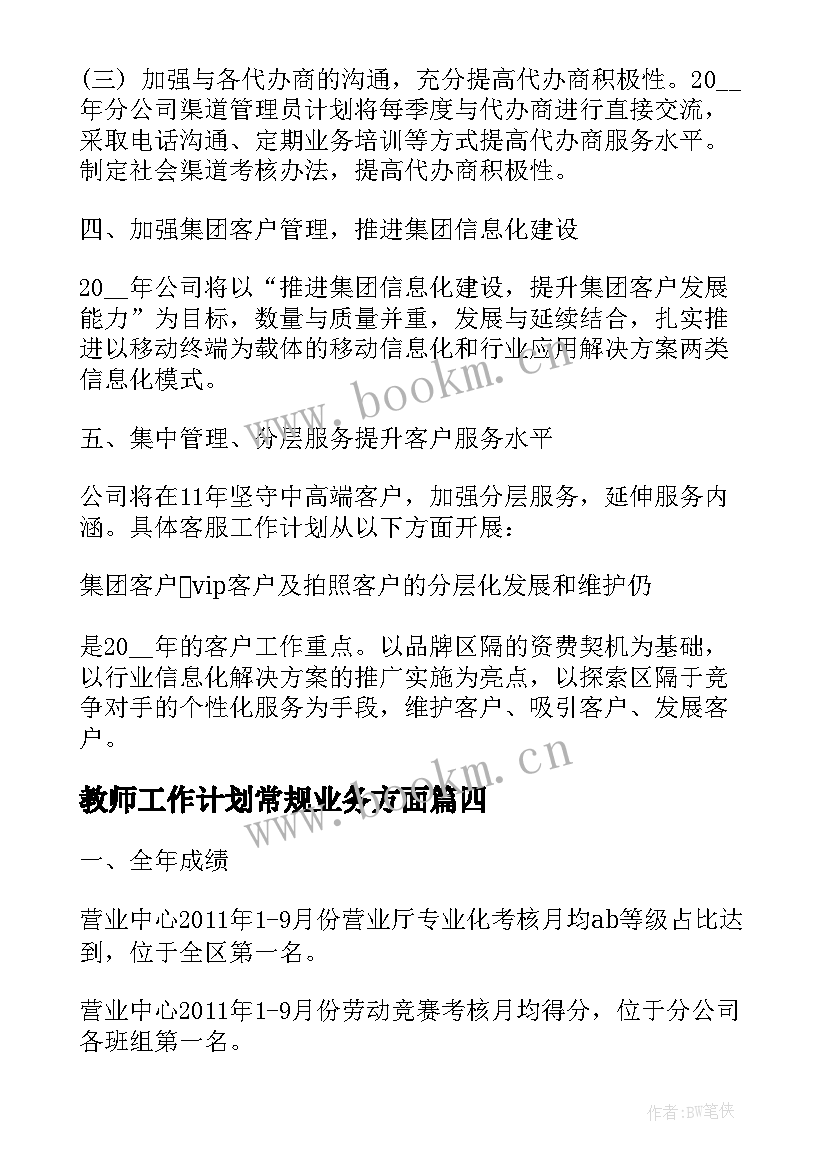 2023年教师工作计划常规业务方面(实用10篇)