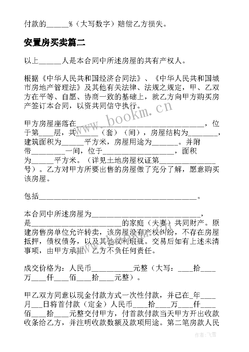 2023年安置房买卖 安置房买卖合同(通用8篇)