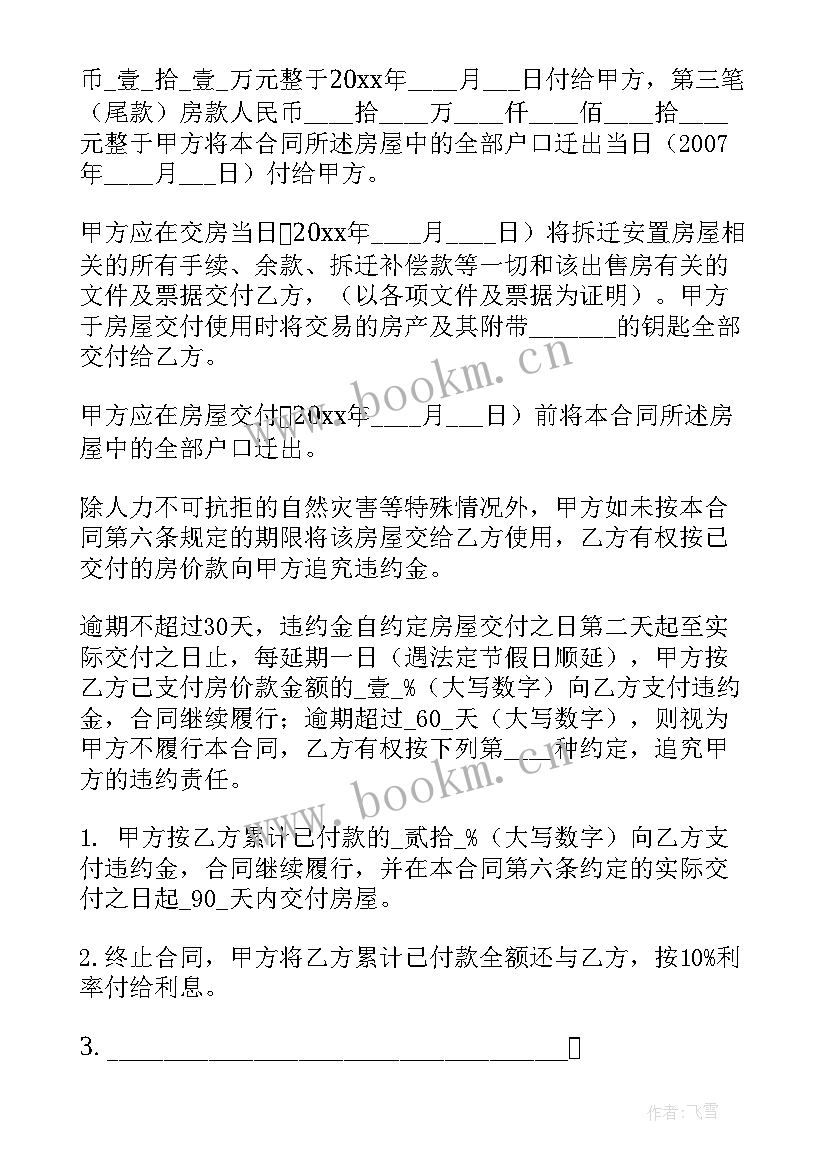 2023年安置房买卖 安置房买卖合同(通用8篇)