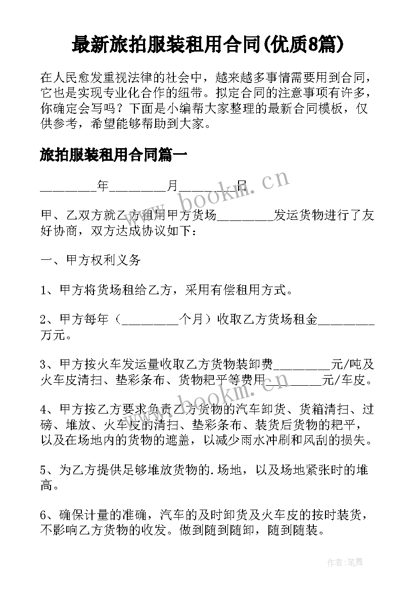 最新旅拍服装租用合同(优质8篇)