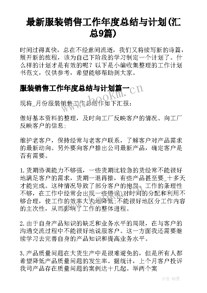 最新服装销售工作年度总结与计划(汇总9篇)