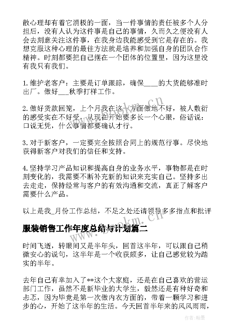 最新服装销售工作年度总结与计划(汇总9篇)