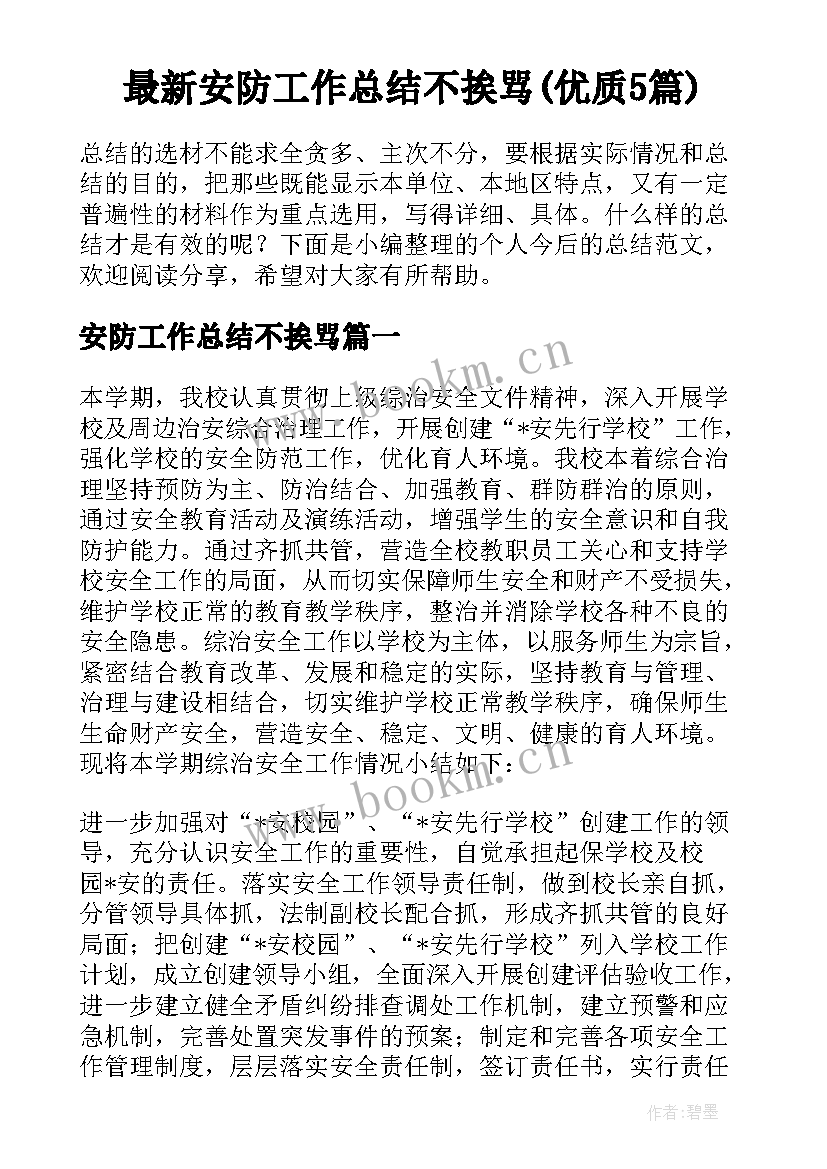 最新安防工作总结不挨骂(优质5篇)