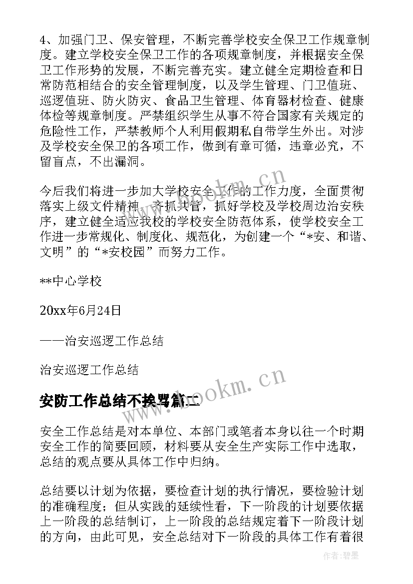 最新安防工作总结不挨骂(优质5篇)